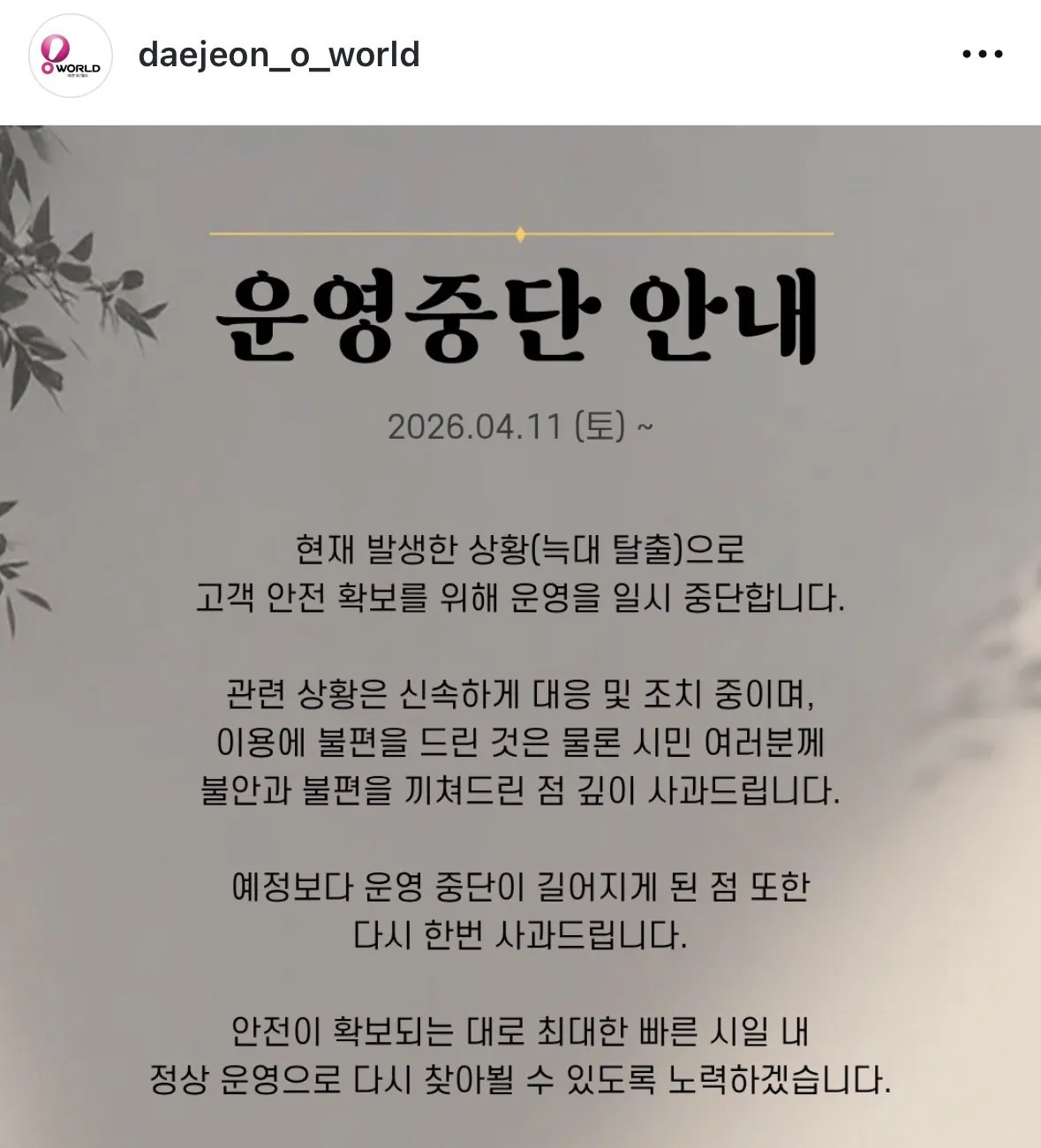 [정보/소식] 속보)대전 오월드 운영중단 | 인스티즈