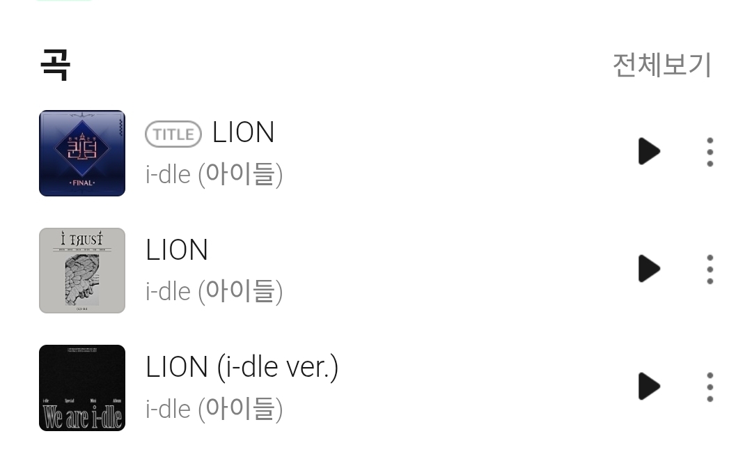 [잡담] 아이들 라이언 이 3곡 차이 있어? | 인스티즈