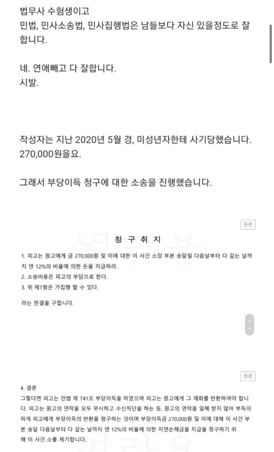 미성년자에게 사기당한 후 복수한.ssul | 인스티즈