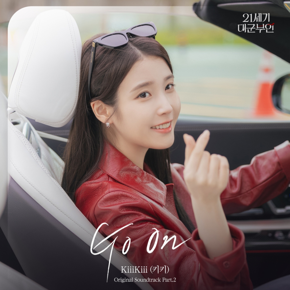 [잡담] 대군부인) Ost 키키꺼 오늘 나오네!!! 앨커 성희주 ! | 인스티즈
