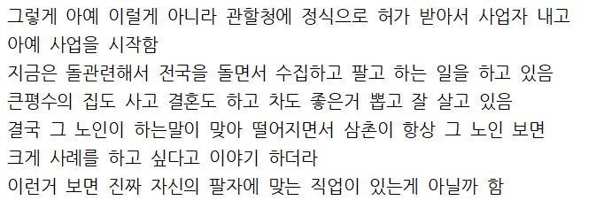 팔자에 맞는 직업이 있다고 생각하게 된 삼촌의 이야기 | 인스티즈