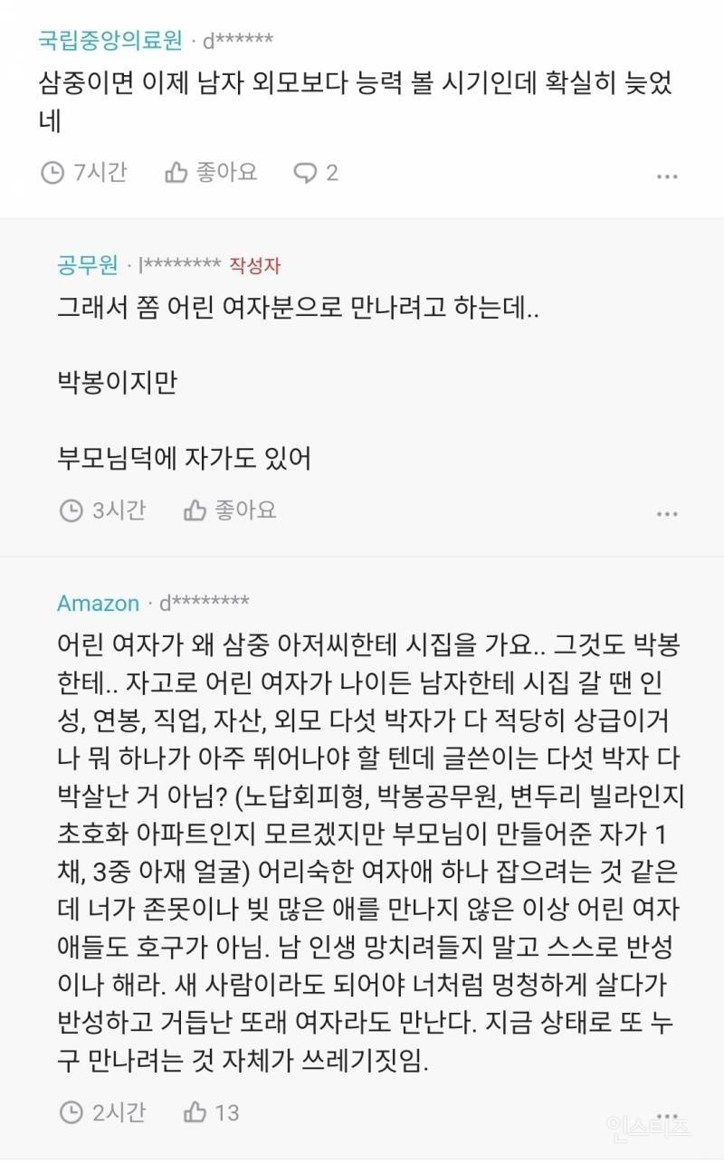 전여친 결혼한다는 글 쓰고 욕먹은 블라인 | 인스티즈