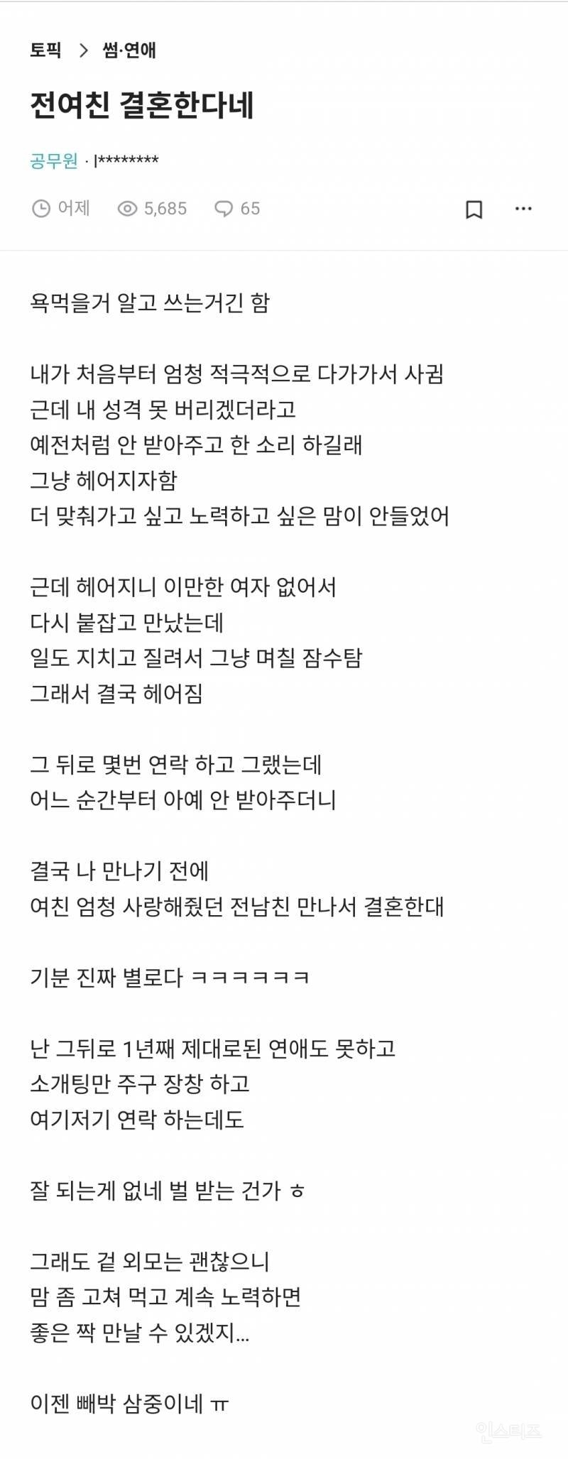 전여친 결혼한다는 글 쓰고 욕먹은 블라인 | 인스티즈