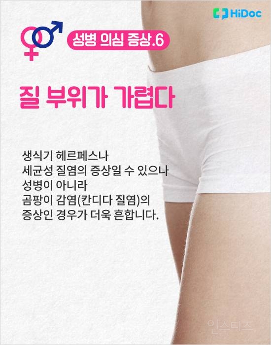 혹시 나도? 대표적인 성병 의심 증상 8가지 | 인스티즈