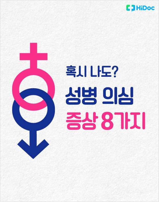 혹시 나도? 대표적인 성병 의심 증상 8가지 | 인스티즈