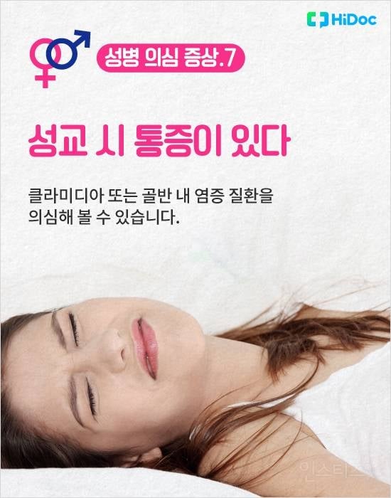 혹시 나도? 대표적인 성병 의심 증상 8가지 | 인스티즈