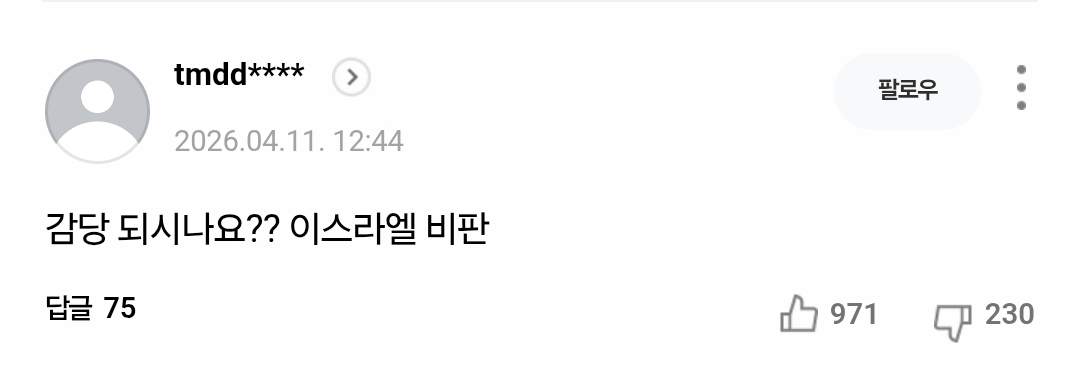 [마플] 이재명이 이스라엘 비판한거 오바한거라더니 | 인스티즈