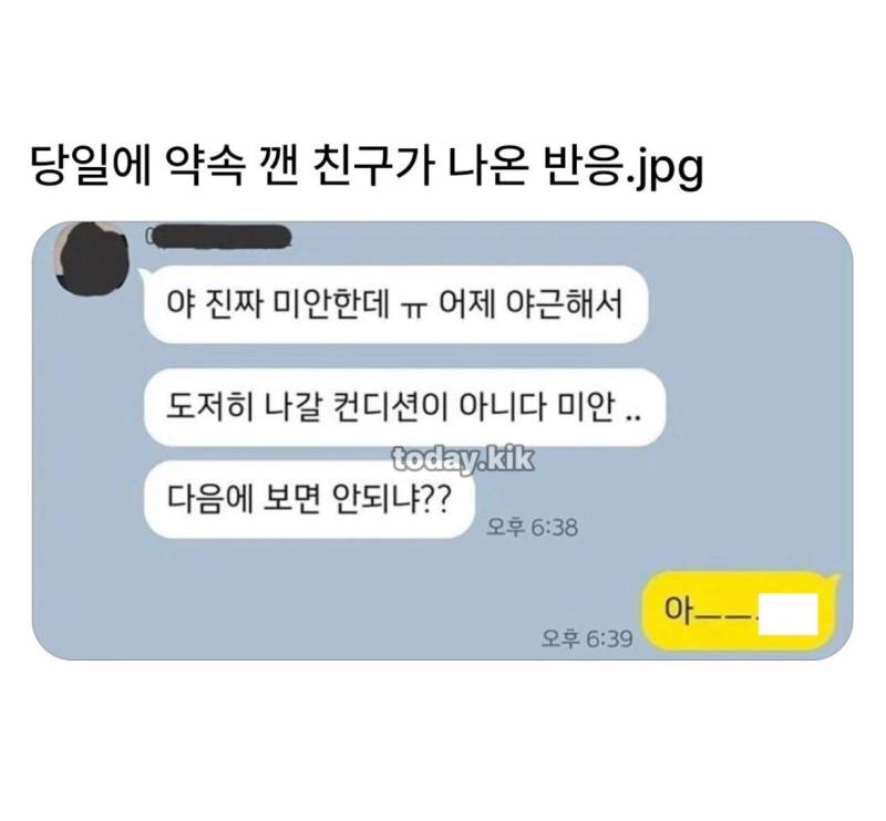 [잡담] 친구가 이런 말 하면서 당일에 약속 깨면 어때? | 인스티즈