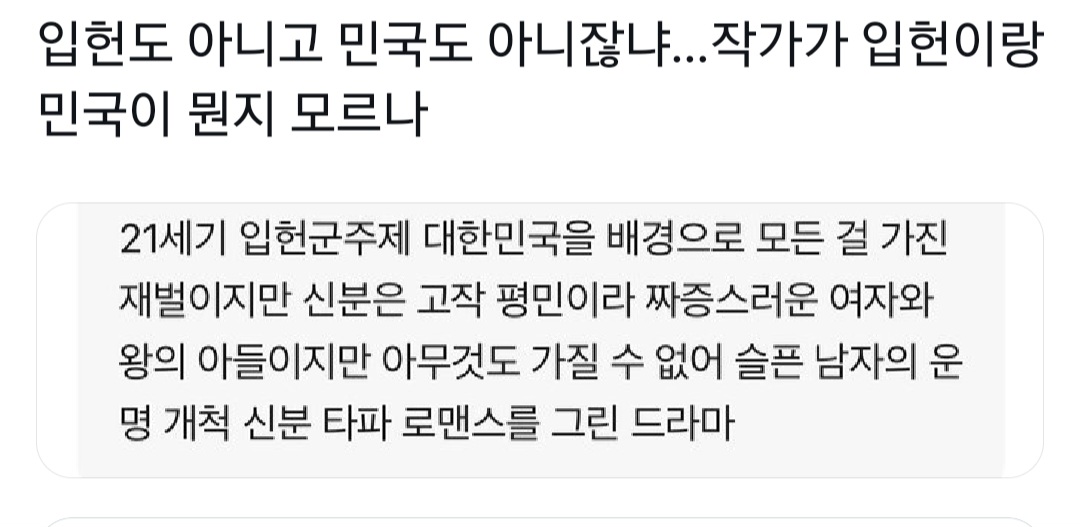 [마플] <21세기 대군부인>이 가상 입헌군주제임에도 역사덕후들에게 반응 안좋은 이유 | 인스티즈