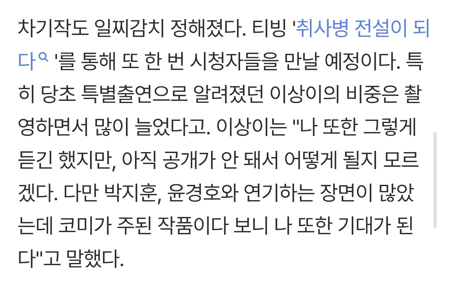 [잡담] 취사병 전설이 되다) 이상이 취사병 찍다보니 분량이 늘었대ㅋㅋㅋㅋㅋ | 인스티즈