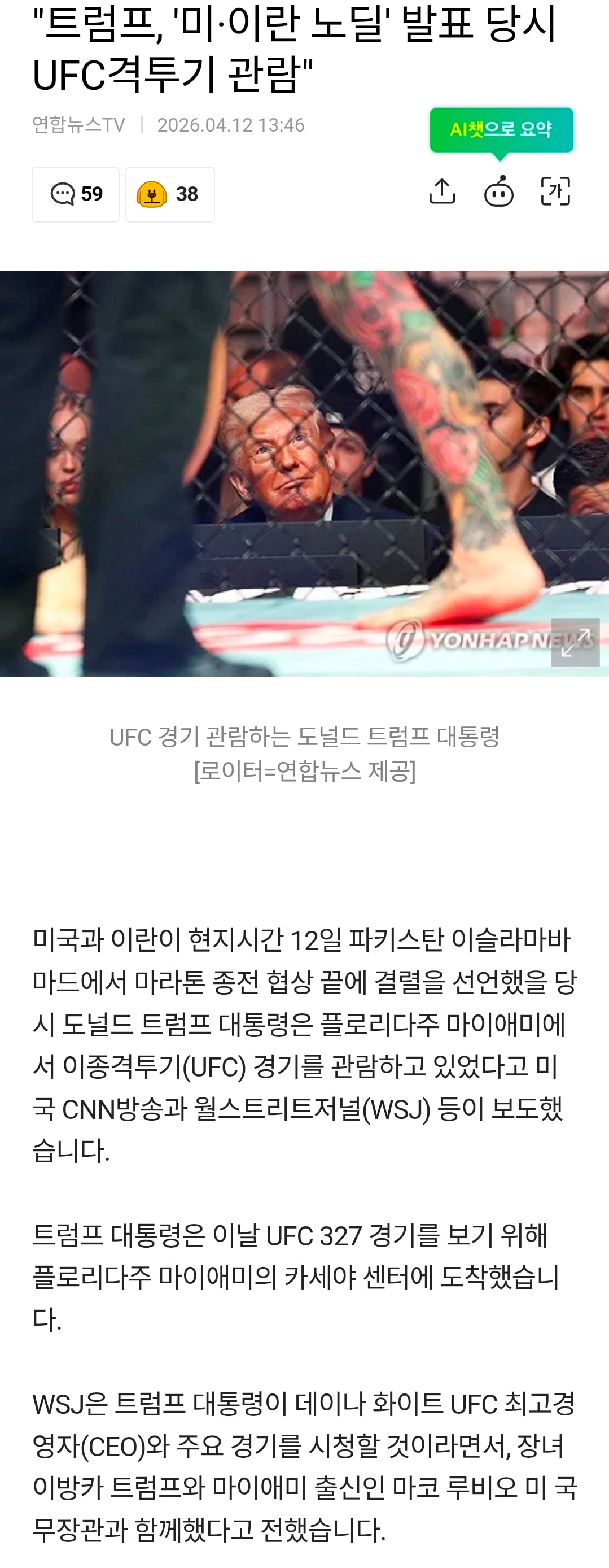 [정보/소식] 미국-이란협상결렬때 트럼프는 ufc 경기보고있었음ㅋㅋㅋㅋㅋㅋㅋ | 인스티즈