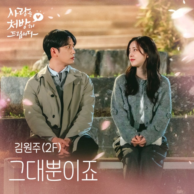 [정보/소식] 사랑처방) '사랑 처방' OST '그대뿐이죠' 오늘(12일) 발매…김원주 가창 | 인스티즈