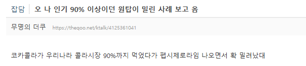 요즘 역사상 최악의 위기라는 코카콜라..JPG | 인스티즈