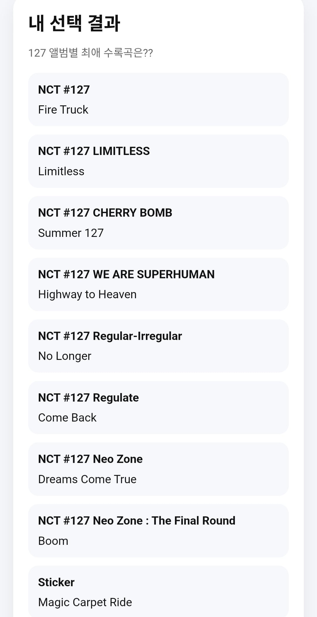 [잡담] nct127 앨범 내 최애 수록곡 정하기 페이지도 만들어봤어 | 인스티즈