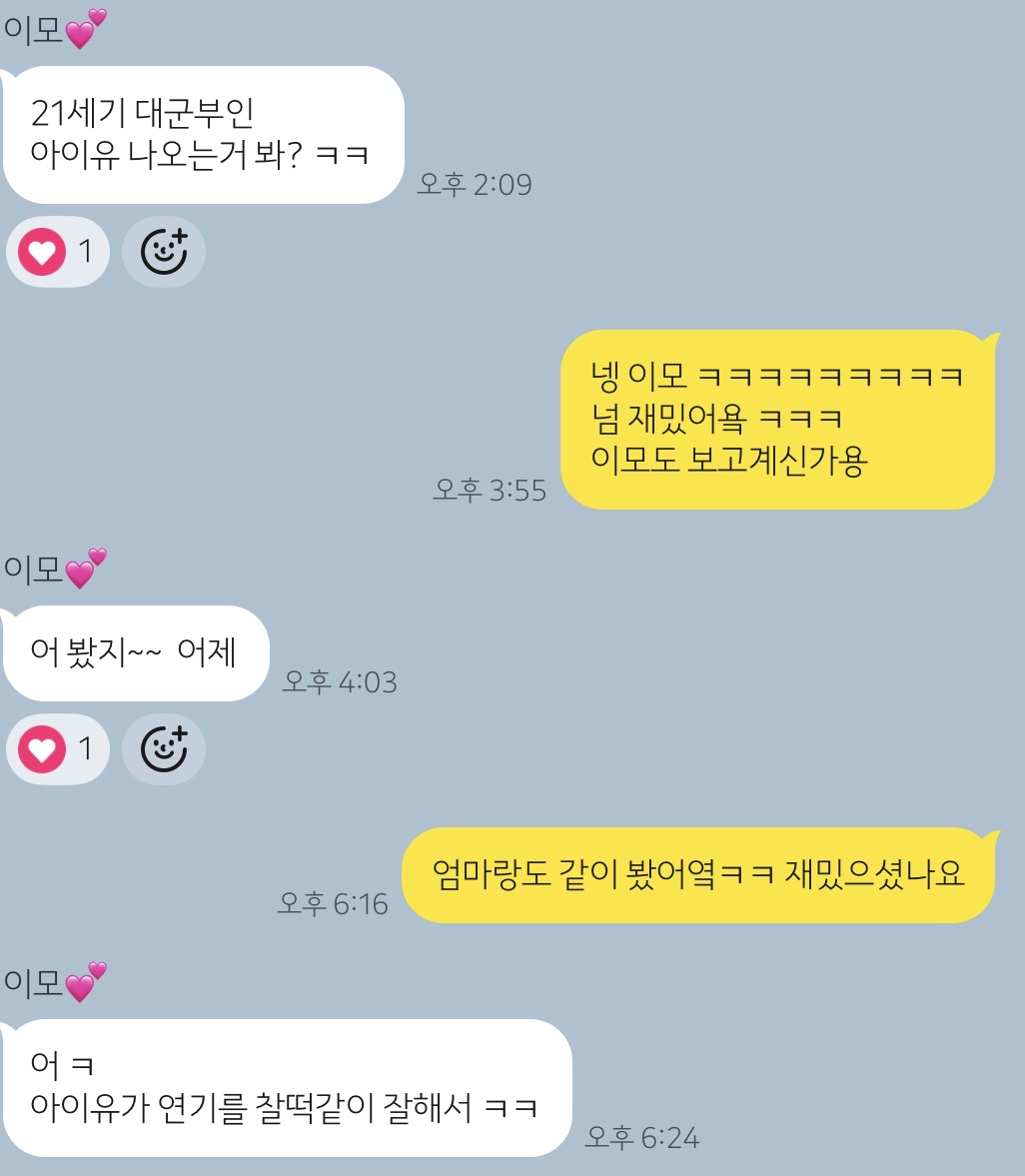 [잡담] 대군부인) 이모가 대군부인 재밌대 ㅎㅎ | 인스티즈