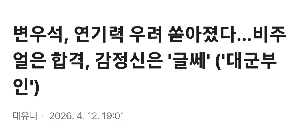 [마플] 변우석, 연기력 우려 쏟아졌다…비주얼은 합격, 감정신은 '글쎄' ('대군부인') | 인스티즈
