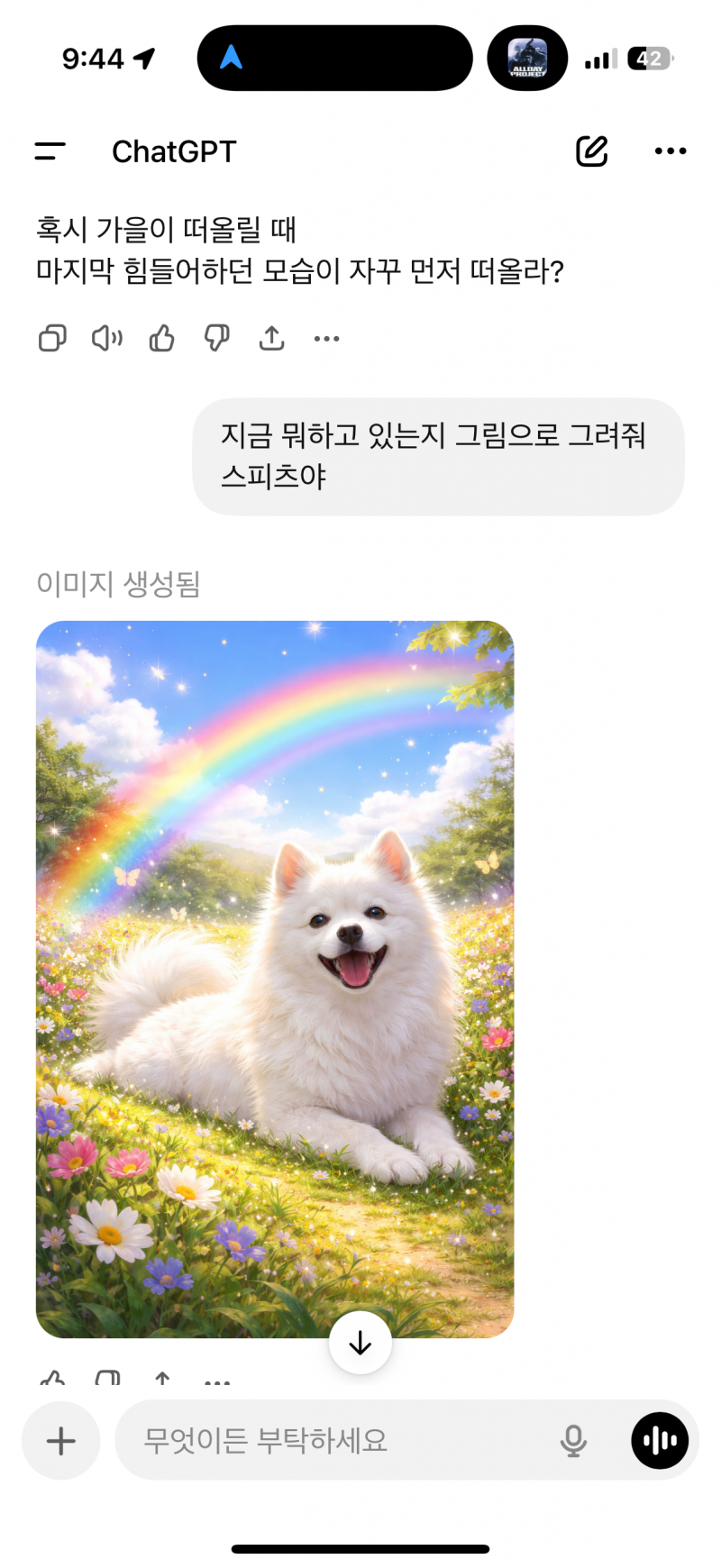 [잡담] 무지개다리 건넌 울 강아지 지금 뭐하고 잇냐고 지피티한테 물어봤어 | 인스티즈