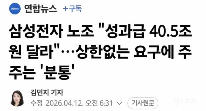 삼성전자 노조 "성과급 40.5조원 달라" | 인스티즈