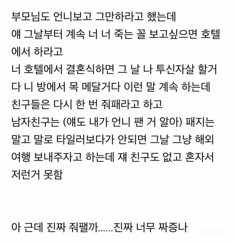 언니가 나 호텔에서 결혼하면 자살할거래 | 인스티즈