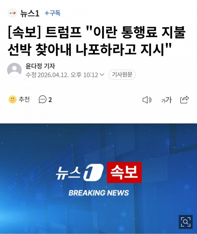[잡담] 방금 뉴스떴는데 트럼프 이란한테 통행세 내는 배들 다 나포하겠대 | 인스티즈