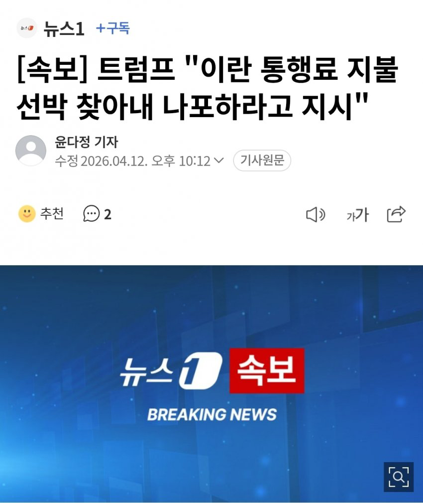 [정보/소식] [속보] 트럼프 "이란 통행료 지불 선박 찾아내 나포하라고 지시" | 인스티즈