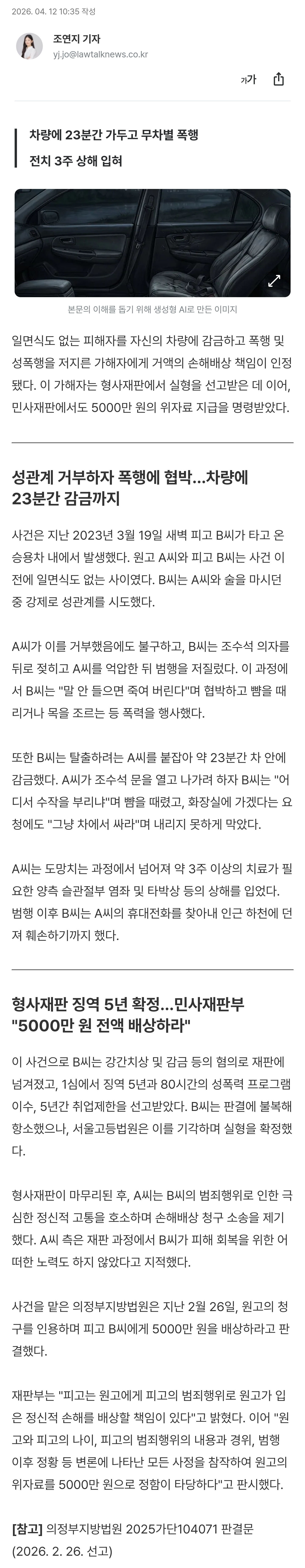 [정보/소식] [단독] 차량에 23분 감금하고 성폭행…징역 5년 확정 이어 "5000만 원 배상하라" | 인스티즈