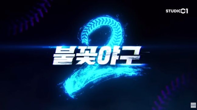 [정보/소식] '불꽃야구2' 4월 19일 첫 직관→5월 4일 첫 방송…법원 판단 불복 '강행' [Oh!쎈 이슈] | 인스티즈