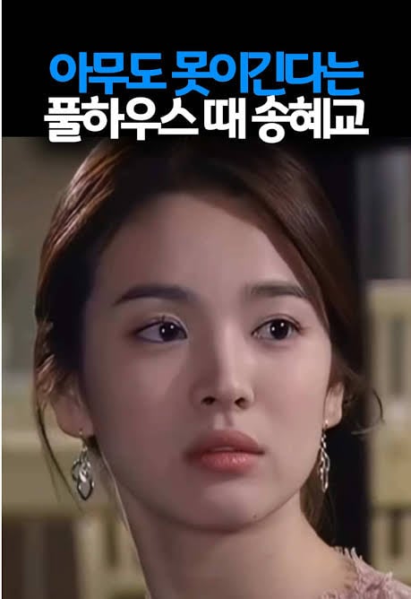 [잡담] 풀하우스때 송혜교 개이뻤던거 아는 사람 | 인스티즈