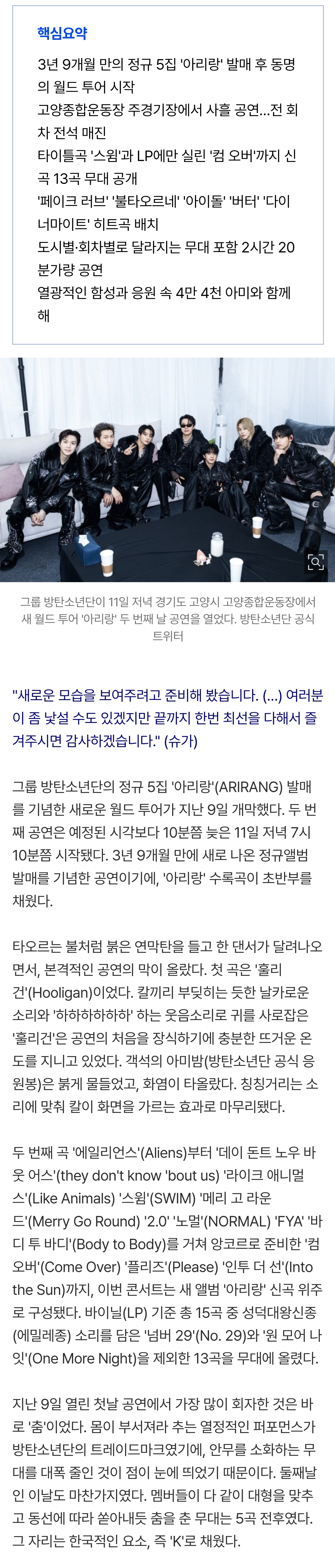 [정보/소식] 춤 줄이고 K 채운 콘서트…'전원 30대' BTS가 택한 변화[노컷 리뷰] | 인스티즈