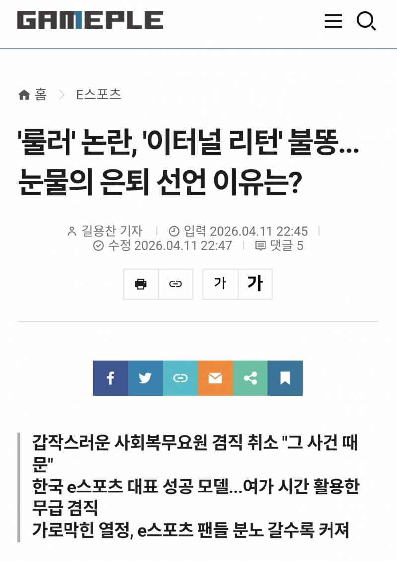 [잡담] '룰러' 논란, '이터널 리턴' 불똥... 눈물의 은퇴 선언 이유는? | 인스티즈