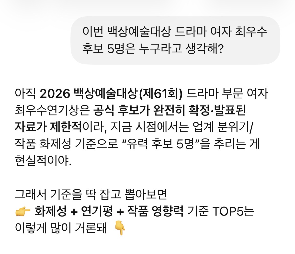 [잡담] 쳇지피티에 백상 여최 후보 물어봄ㅋㅋ | 인스티즈