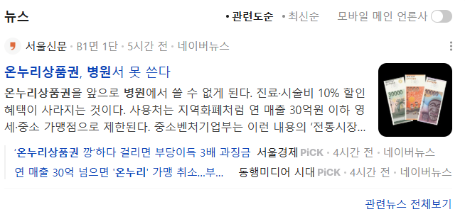 [잡담] 온누리상품권 이제 병원에서 못 씀? | 인스티즈