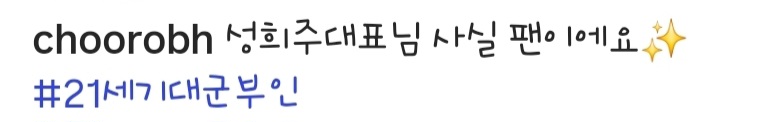 [잡담] 대군부인) 홍보팀장님 희주댓글에 답글다심 ㅋㅋㅋㅋ | 인스티즈