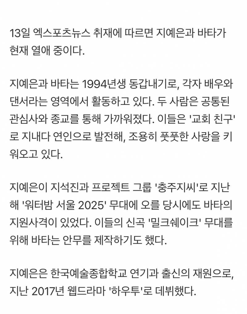 [단독] 지예은, ♥바타와 열애…배우·댄서 '동갑내기 커플' 탄생 | 인스티즈
