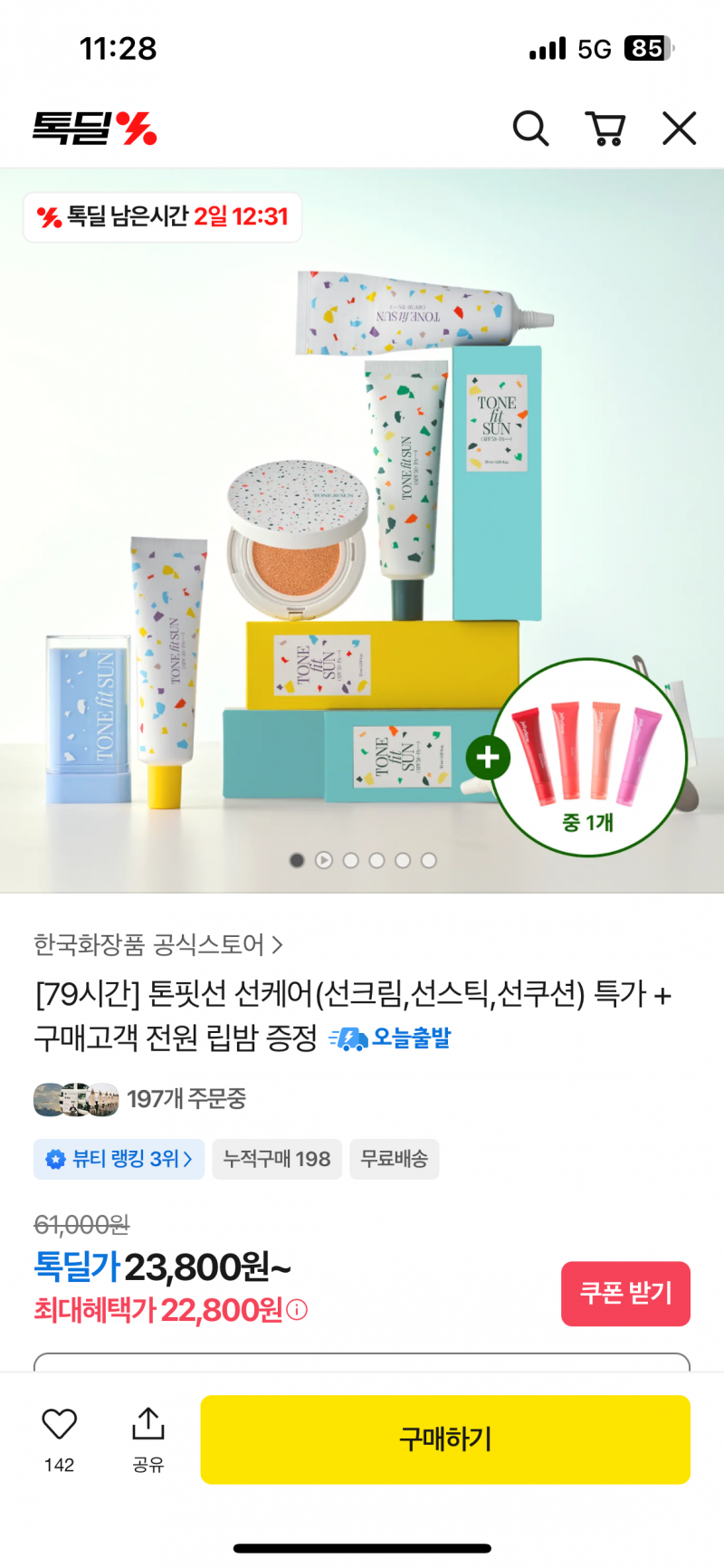 [정보/소식] 화장품) 톤핏선 선쿠션 본품+리필2개+글로시밤 23800원 | 인스티즈