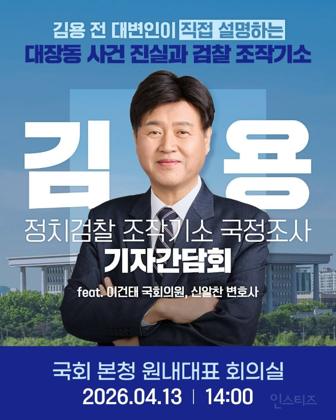 김용 전 민주연구원 부원장, 정치검찰 조작기소 진실 밝히겠다...기자간담회 개최 | 인스티즈