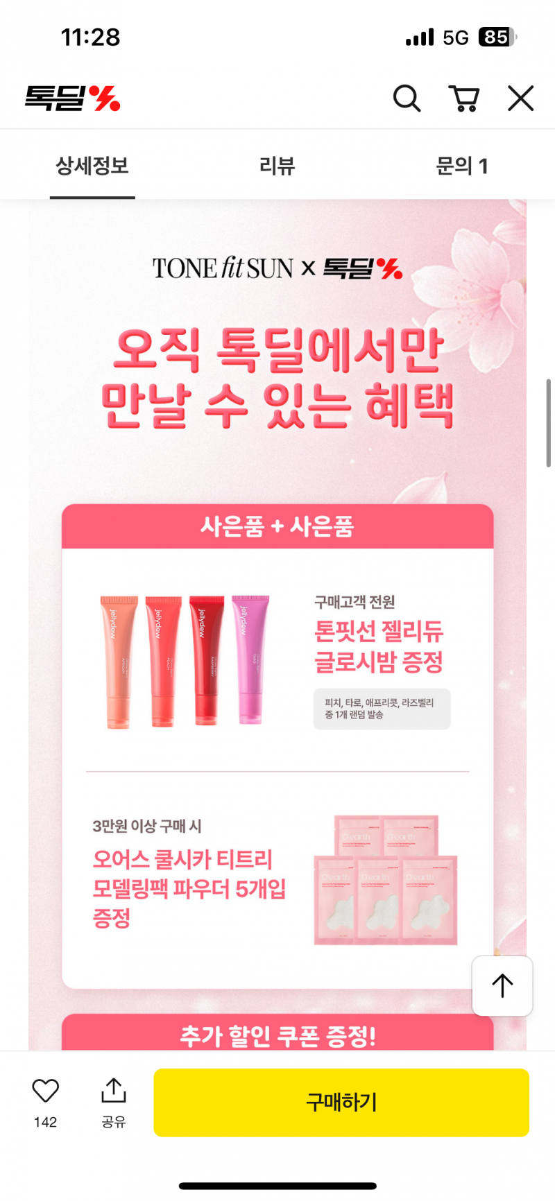 [정보/소식] 화장품) 톤핏선 선쿠션 본품+리필2개+글로시밤 23800원 | 인스티즈