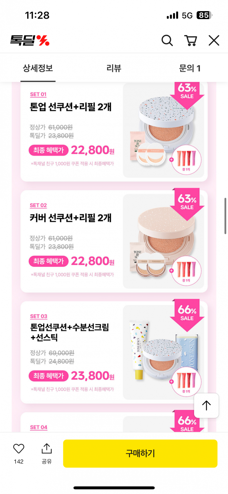 [정보/소식] 화장품) 톤핏선 선쿠션 본품+리필2개+글로시밤 23800원 | 인스티즈