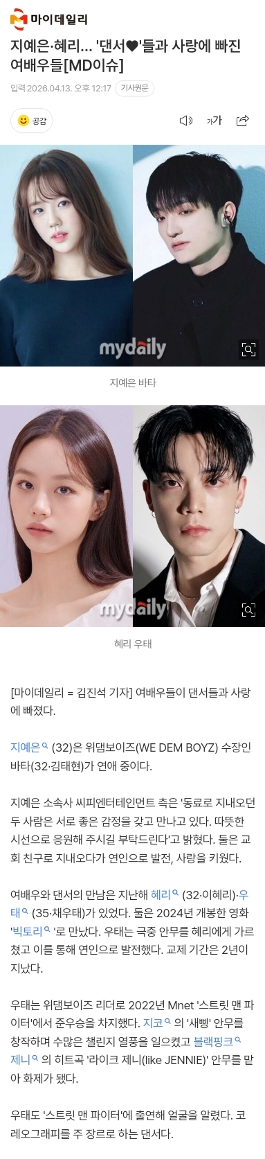 [정보/소식] 지예은·혜리… '댄서♥'들과 사랑에 빠진 여배우들[MD이슈] | 인스티즈