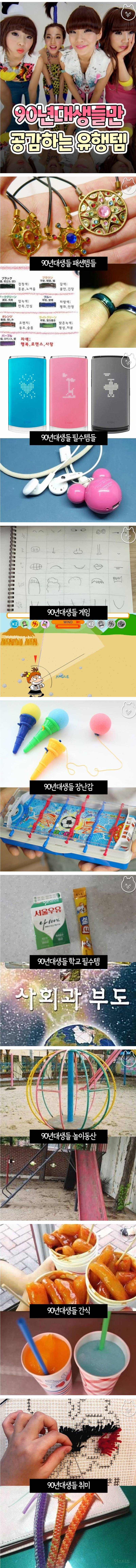 90년생들 공감하는 유행템 | 인스티즈