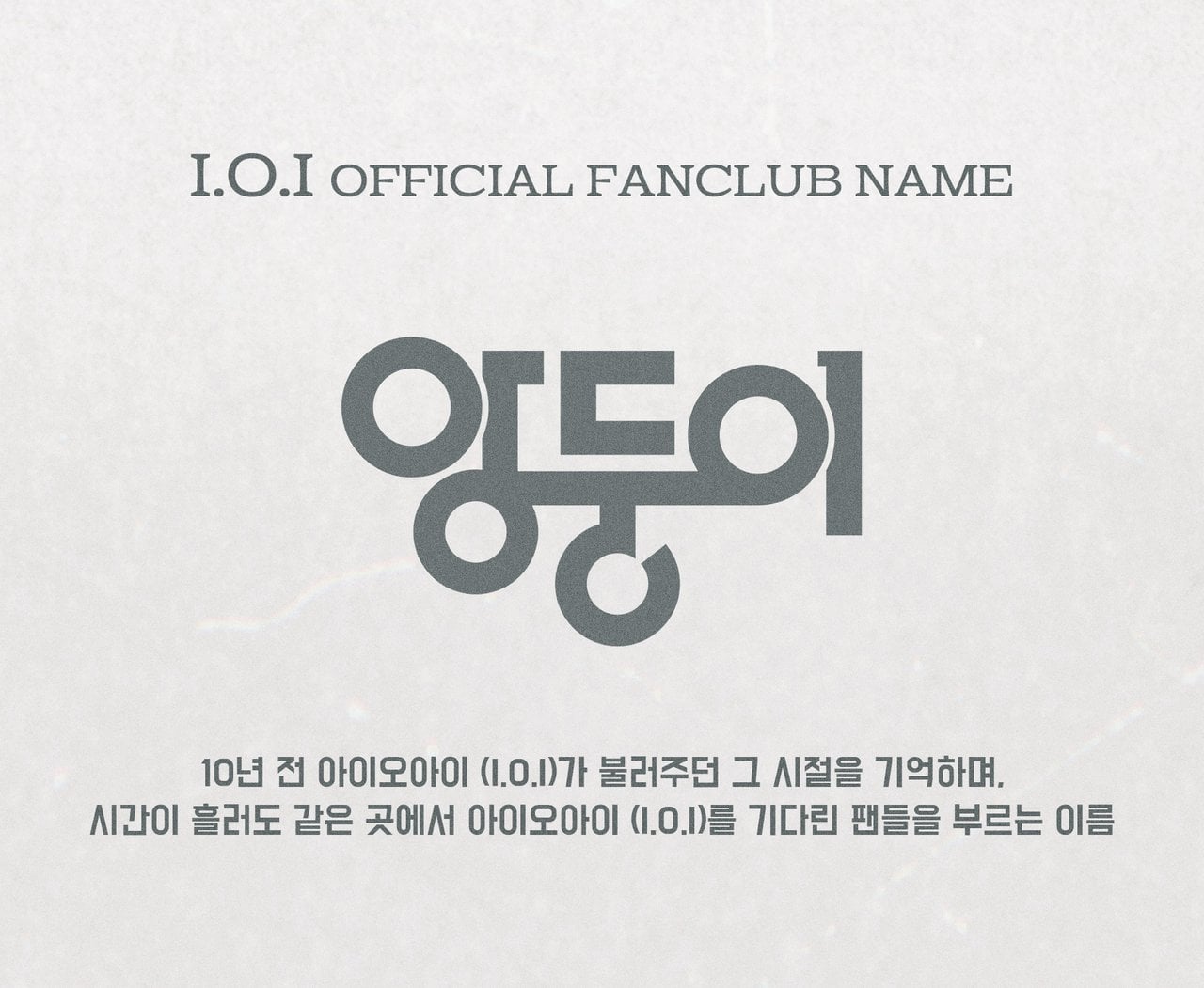 [정보/소식] 아이오아이 (I.O.I) 공식 팬클럽명 안내 | 인스티즈