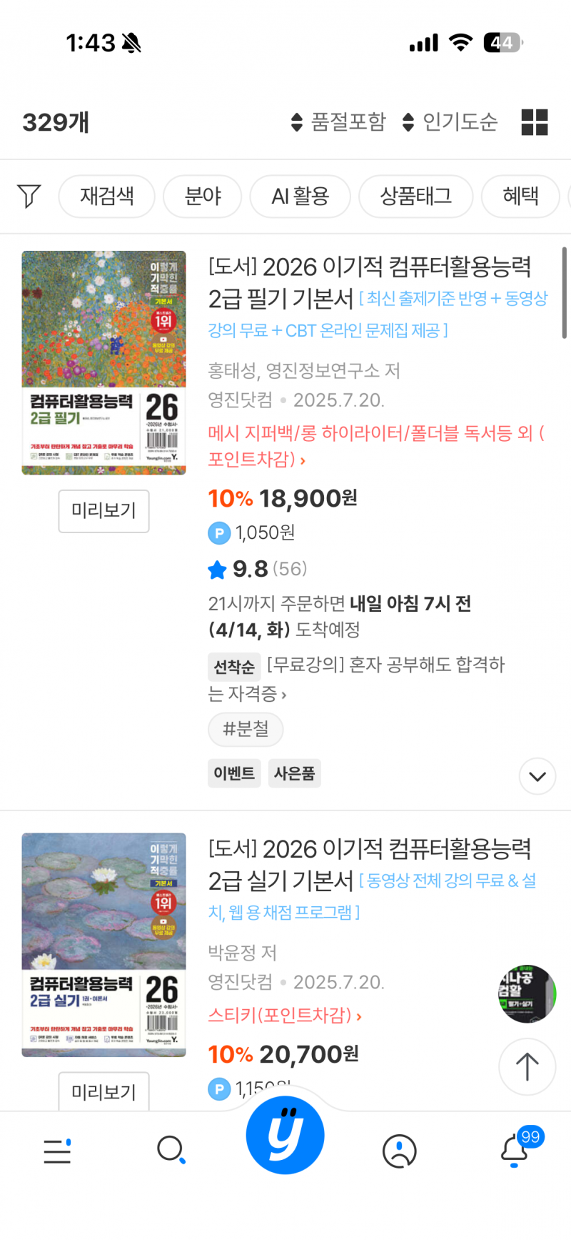 [잡담] 컴활 2급 책 뭘 사야할까??ㅠㅠ 제발 이번달 안에 합격해야됨 ㅠ | 인스티즈