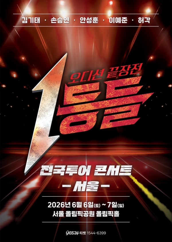[잡담] '1등들' 전국 투어 콘서트 개최…김기태·손승연·이예준·안성훈·허각 총출동 [공식] | 인스티즈