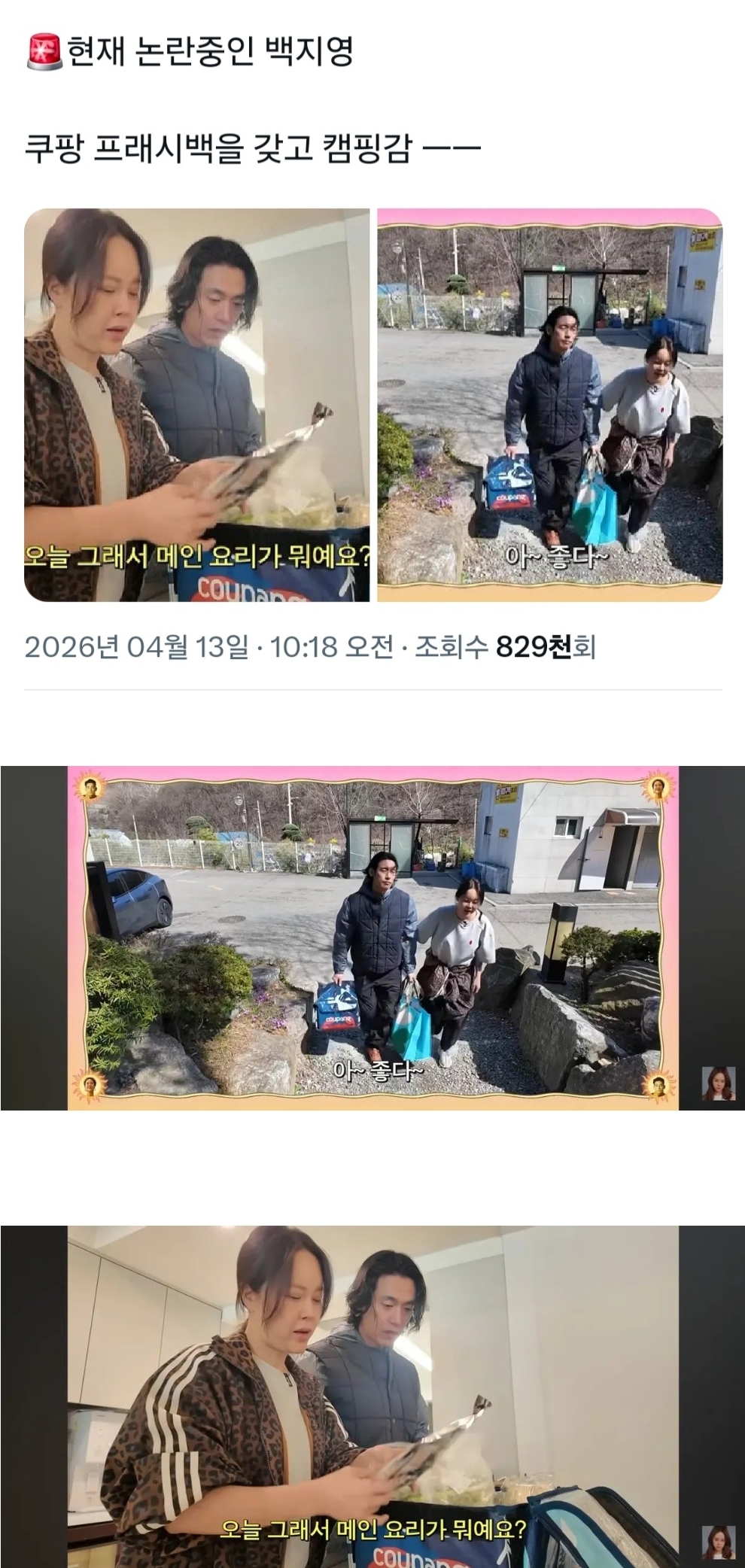 [정보/소식] 쿠팡 프레쉬백 써서 논란 중인 백지영 | 인스티즈