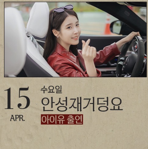 [잡담] 대군부인) 안성재거덩요!!!!아이유!!! | 인스티즈