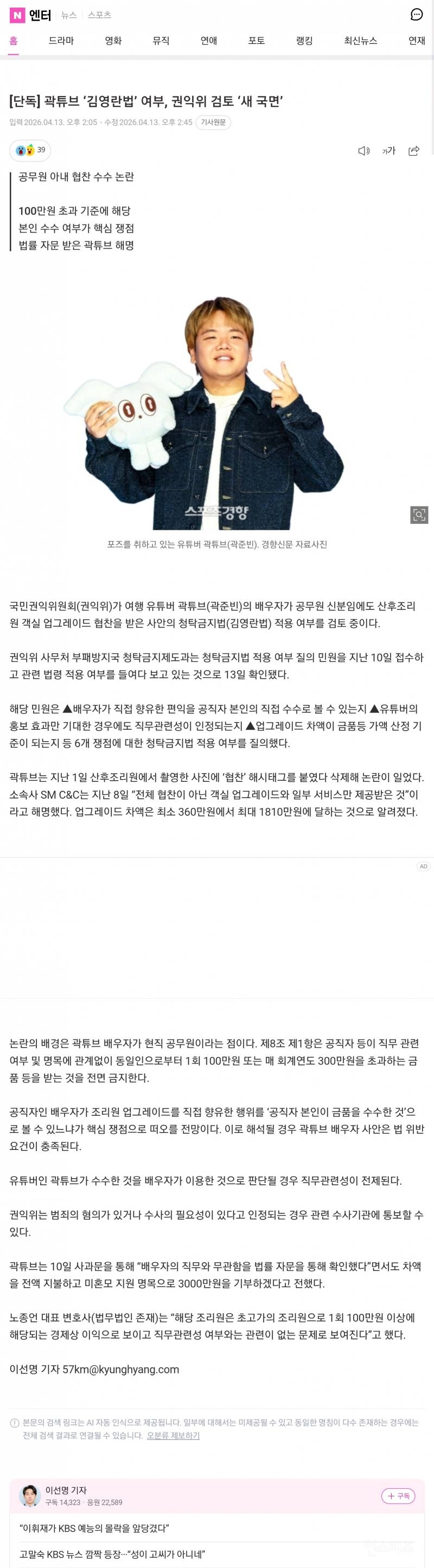 [단독] 곽튜브 '김영란법' 여부, 권익위 검토 '새 국면' | 인스티즈