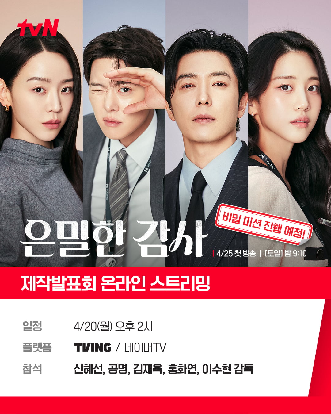 [잡담] 은밀한감사) <은밀한 감사> 제작발표회 온라인 스트리밍 안내✨티랑이들의 주말 밤을 책임질 해무즈를 미리 만나볼 수 있는 시간 💓배우들이 은밀하게 수행하는깜짝 비밀 미션도 찾아보세요 🕵️ | 인스티즈