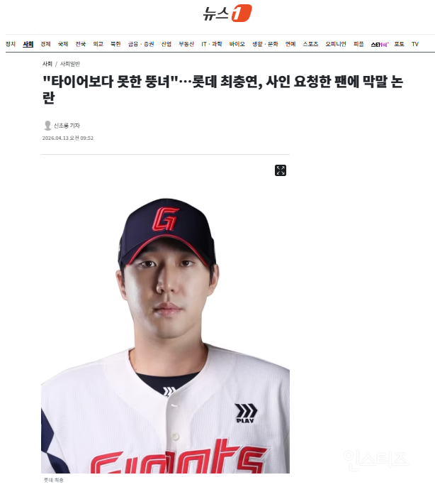 "타이어보다 못한 뚱녀"…롯데 최충연, 사인 요청한 팬에 막말 논란 | 인스티즈