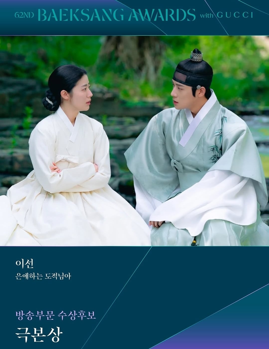 [잡담] 은애하는 도적님아 작가 백상 극본상 후보된거 너무 좋다 | 인스티즈
