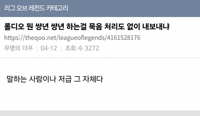 [잡담] 롤디오 욕설 논란 | 인스티즈